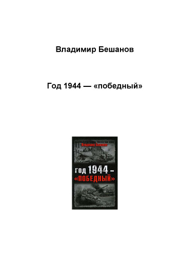 Год 1944--"победный"