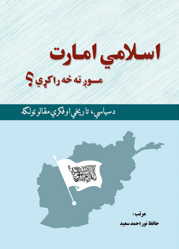 اسلامي امارت موږ ته څه راکړي؟