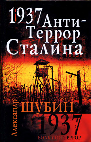 1937. АнтиТеррор Сталина