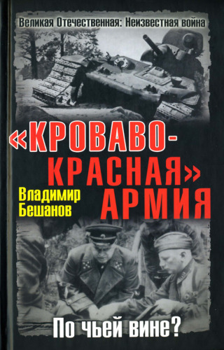 "Кроваво-Красная" Армия. По чьей вине?