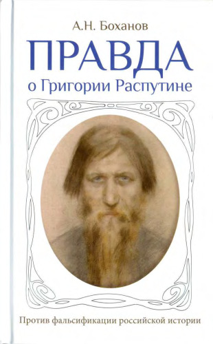 Правда о Григории Распутине: [против фальсификации российской истории]