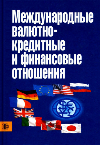 Международные валютно-кредитные и финансовые отношения: учеб. для студентов вузов, обучающихся по специальностям 060600 "Мировая экономика" и 060400 "Финансы и кредит"