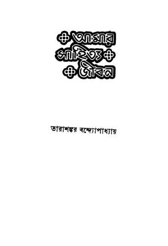 Amar Sahityo Jibon (আমার সাহিত্য জীবন)[আত্মকথা]