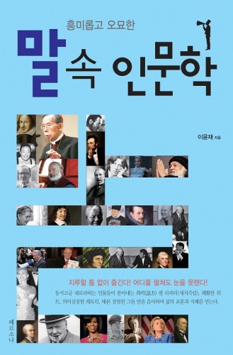 흥미롭고 오묘한 말 속 인문학
