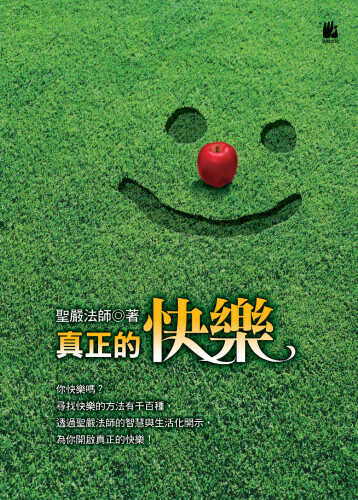 真正的快樂