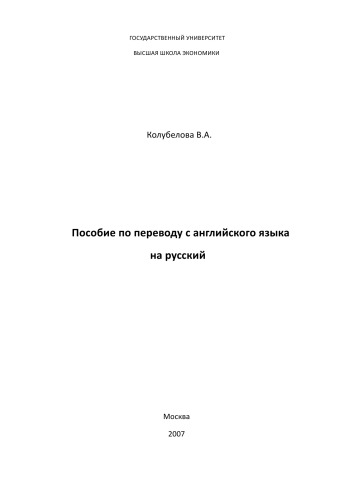 Пособие по переводу с английского языка на русский