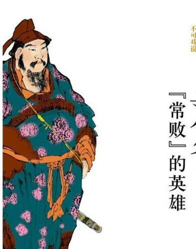 刘备 (Liu Bei): “常败”的英雄 (The Hero Who Often Failed)