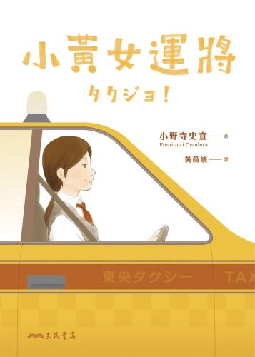小黃女運將