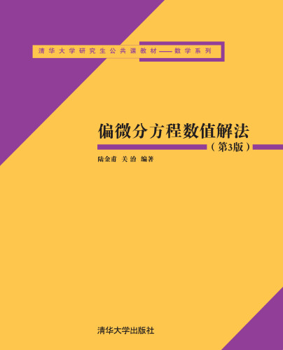 偏微分方程数值解法 (第 3 版)
