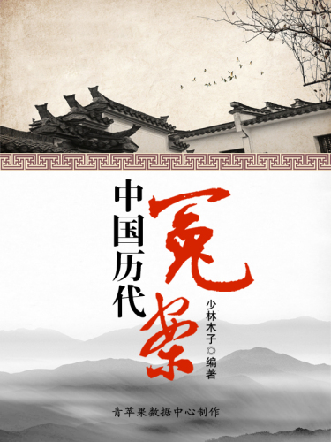 中国历代冤案
