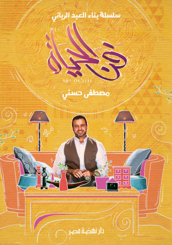 فن الحياة