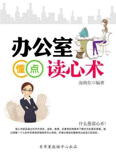 办公室懂点读心术