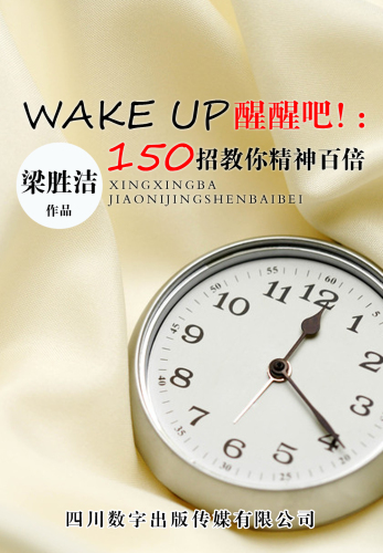 WAKE UP醒醒吧！：150招教你精神百倍