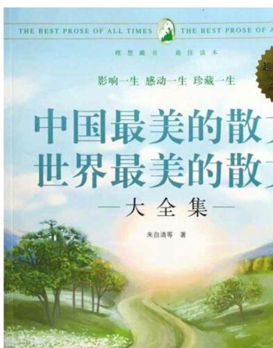 中国最美的散文世界最美的散文大全集