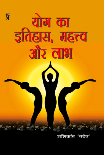 Yog Ka Itihaas, Mahatva aur Labh