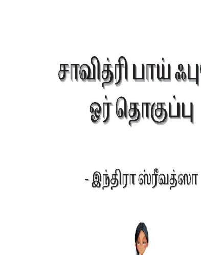 சாவித்ரி பாய் ஃபுலே