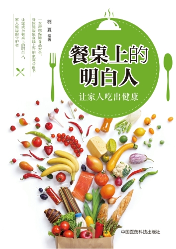 餐桌上的明白人: 让家人吃出健康