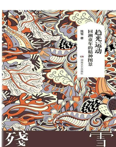 趋光运动——回溯童年的精神图景