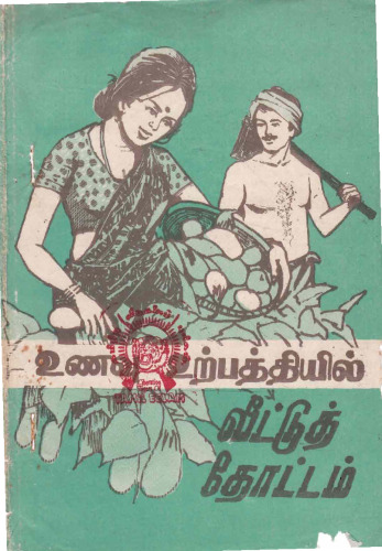 உணவு உற்பத்தியில் வீட்டுத் தோட்டம்