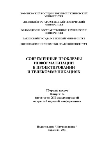 Современные проблемы информатизации в проектировании и телекоммуникациях: Сборник трудов. Выпуск 12