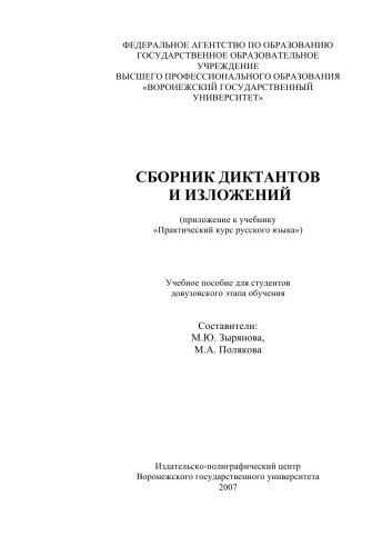 Сборник диктантов и изложений (приложение к учебнику ''Практический курс русского языка''): Учебное пособие для студентов довузовского этапа обучения