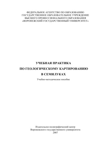 Учебная практика по геологическому картированию в Семилуках: Учебно-методическое пособие