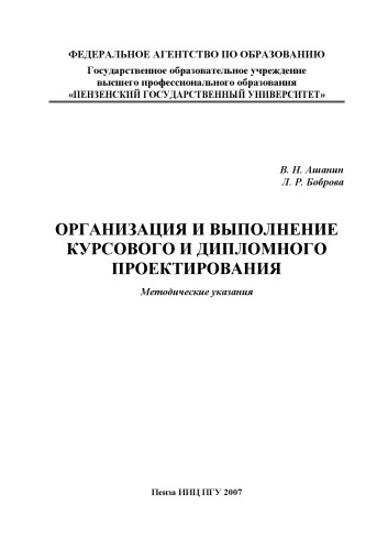 Организация и выполнение курсового и дипломного проектирования: Методические указания по специальности 140607 - ''Электрооборудование автомобилей и тракторов''