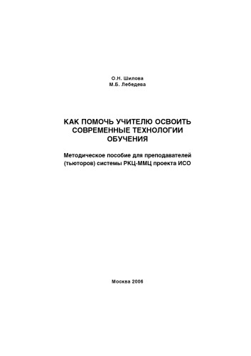Как помочь учителю освоить современные технологии обучения: Методическое пособие для преподавателей (тьюторов) системы РКЦ-ММЦ проекта ИСО