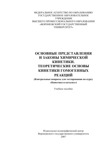 Основные представления и законы химической кинетики. Теоретические основы кинетики гомогенных реакций : (контрольные вопросы для тестирования по курсу ''Кинетика и катализ''): Учебное пособие