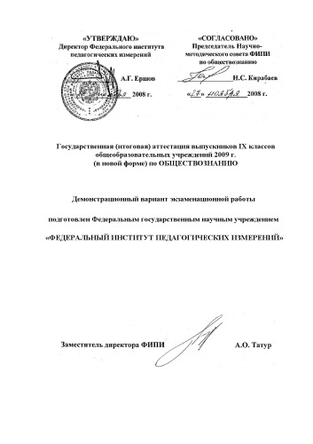 Обществознание: Демонстрационный вариант экзаменационной работы для выпускников 9 классов (2009 г.)
