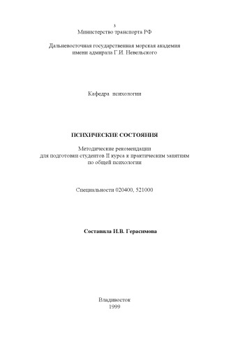Психические состояния: Методические рекомендации для подготовки студентов II курса к практическим занятиям по общей психологии