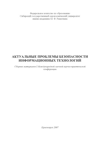 Актуальные проблемы безопасности информационных технологий: Сборник материалов I Международной заочной научно-практической конференции