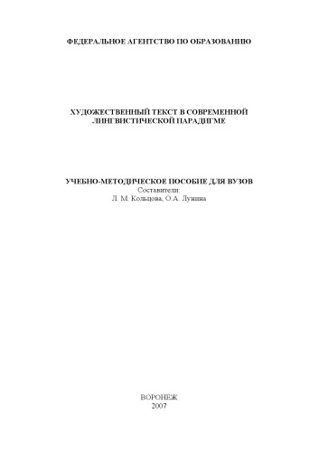 Художественный текст в современной лингвистической парадигме: Учебно-методическое пособие