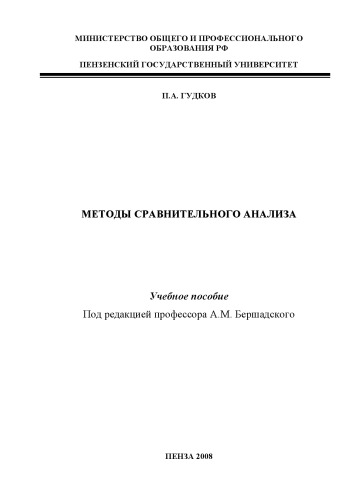 Методы сравнительного анализа: Учебное пособие