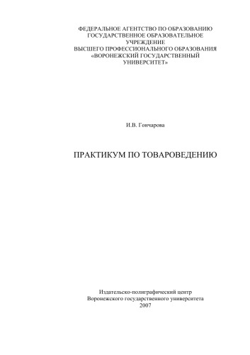 Практикум по товароведению