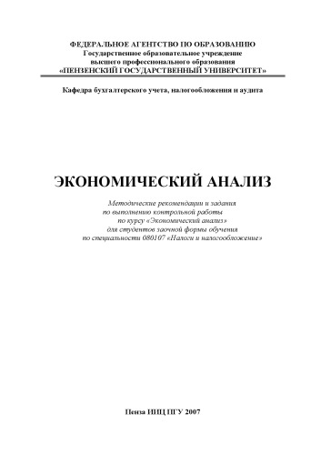 Экономический анализ: Методические рекомендации и задания по выполнению контрольной работы