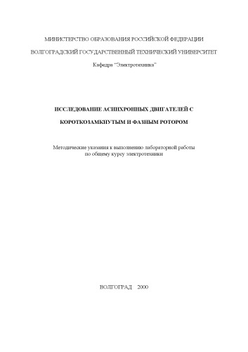 Исследование асинхронных двигателей с короткозамкнутым и фазным ротором: Методические указания к выполнению лабораторной работы