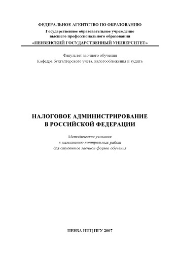 Налоговое администрирование в Российской Федерации: Методические указания к выполнению контрольных работ для студентов заочной формы обучения