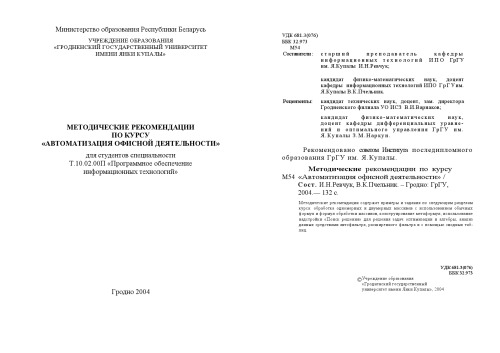 Автоматизация офисной деятельности: Методические рекомендации по курсу