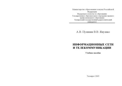 Информационные сети и телекоммуникации: Монография