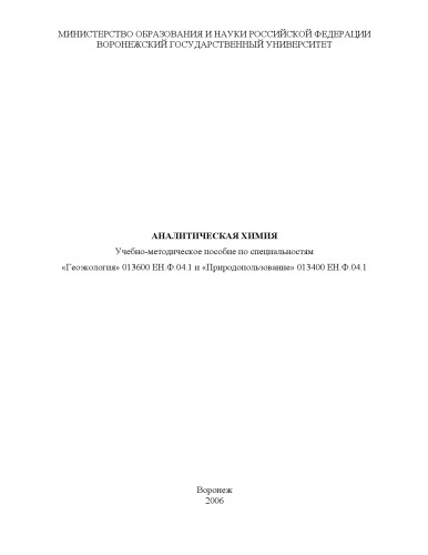 Аналитическая химия: Учебно-методическое пособие по специальностям 013600 - ''Геоэкология'' и 013400 - ''Природопользование''