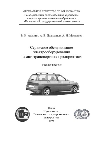 Сервисное обслуживание электрооборудования на автотранспортных предприятиях: Учебное пособие