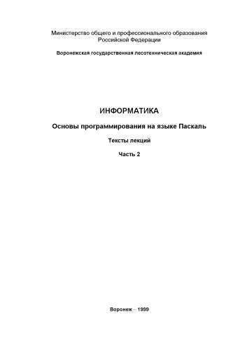 Информатика. Основы программирования на языке Паскаль: Тексты лекций в 3-х частях. Часть 2