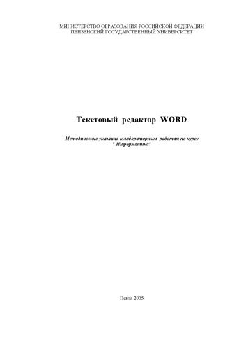 Текстовый редактор WORD: Методические указания к лабораторным работам по курсу ''Информатика''