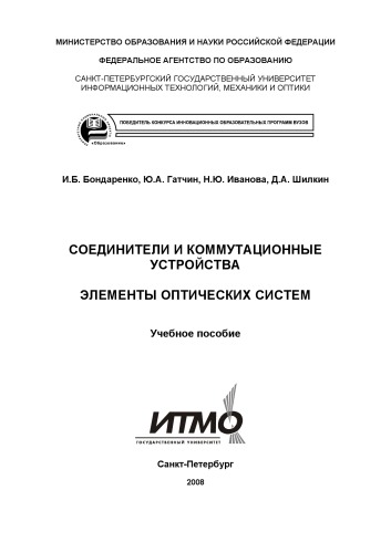 Соединители и коммутационные устройства. Элементы оптических систем: Учебное пособие