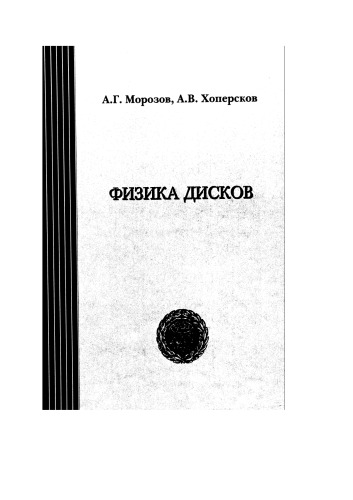 Физика дисков: Монография
