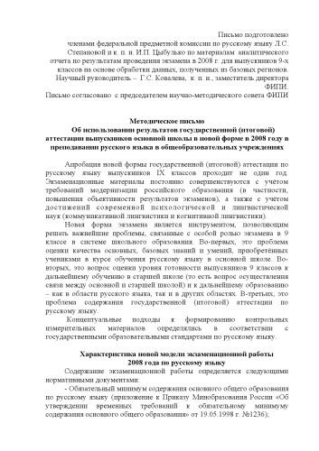 Об использовании результатов государственной (итоговой) аттестации выпускников основной школы в новой форме в 2008 году в преподавании русского языка в общеобразовательных учреждениях: Методическое письмо