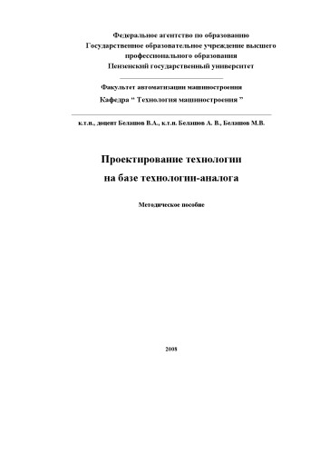 Проектирование технологии на базе технологии-аналога: Учебно-методическое пособие