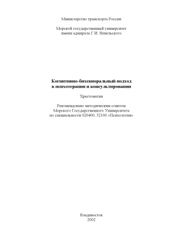 Когнитивно-бихевиоральный подход в психотерапии и консультировании: Хрестоматия