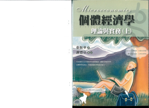 個體經濟學 : 理論與實務 ( Microeconomics )